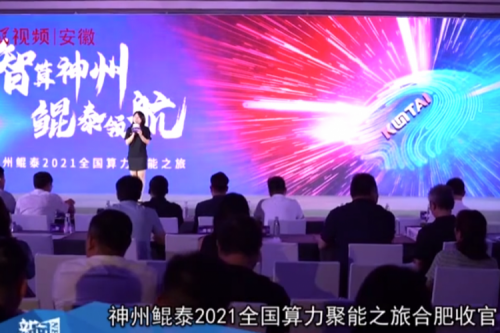 Biyapay2021全国算力聚能之旅合肥站引多方媒体齐关注！